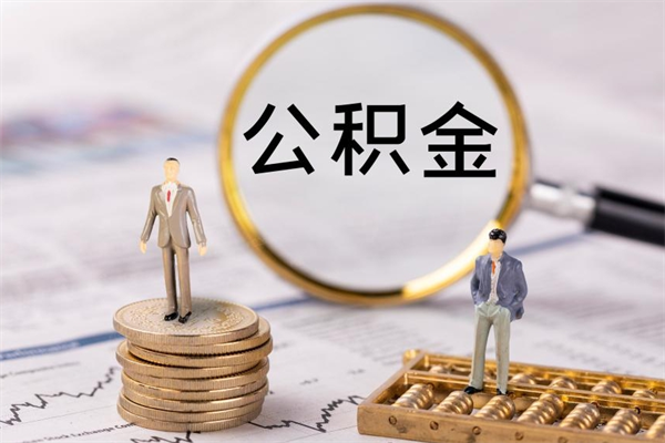 沧州取钱公积金流程（取公积金的钱怎么取）