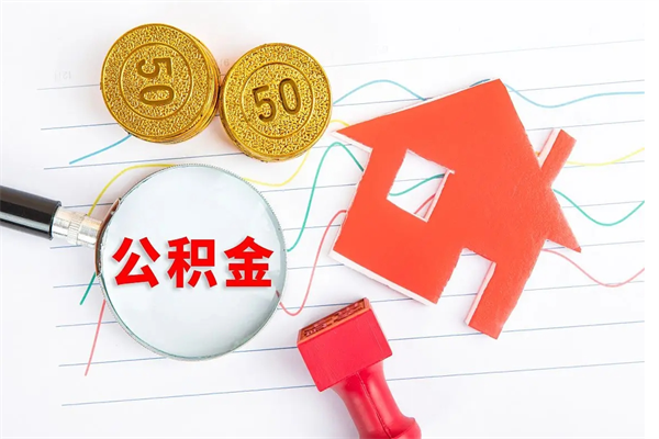 沧州员工离职住房公积金怎么取（离职的话住房公积金怎么取）