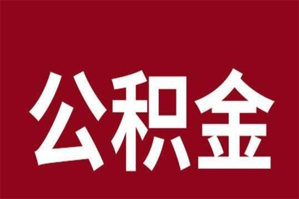 沧州公积金封存没满6个月怎么取（公积金封存不满6个月）