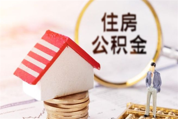 沧州房屋公积金离职后怎么取出来（住房公积金离职后怎样提取）