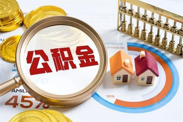 沧州取住房公积金怎么取（取住房公积金方法）