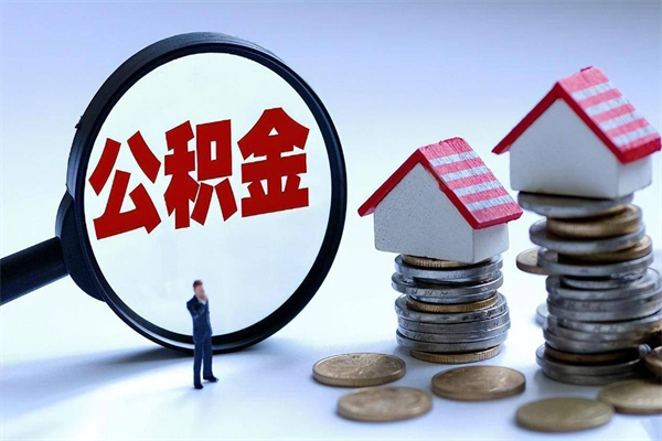 沧州公积金辞职能全部取出来吗（住房公积金辞职了可以全部取出来吗）