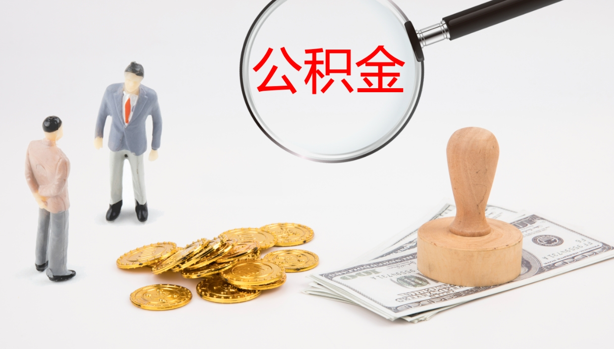 沧州公积金封存了怎么取出来（公积金封存了要怎么提取）