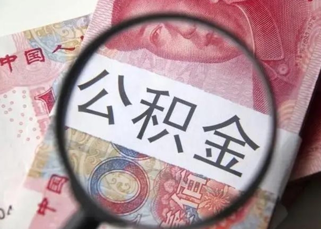 沧州离职后多久公积金可以取出来（离职后多久公积金可以提取）