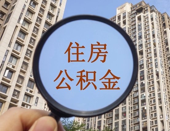 沧州个人住房公积金怎么取出条件（住房公积金个人怎么提取需要满足哪些条件）