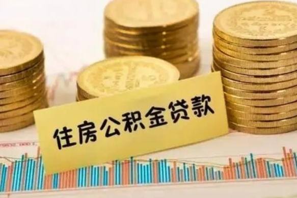 沧州封存的住房公积金可以取出来吗（封存的住房公积金能取吗）