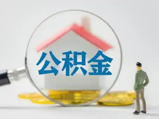 沧州离职后怎么能把公积金取出来（离职后怎么把住房公积金取出来）