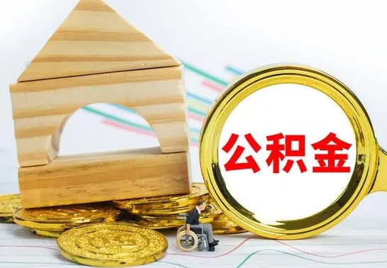 沧州离职公积金里的钱能取来吗（离职后公积金账户余额能全部取出吗）