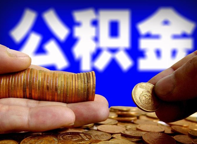 沧州离职后取公积金（离职了取住房公积金需要什么手续）